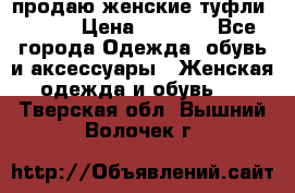 продаю женские туфли jana. › Цена ­ 1 100 - Все города Одежда, обувь и аксессуары » Женская одежда и обувь   . Тверская обл.,Вышний Волочек г.